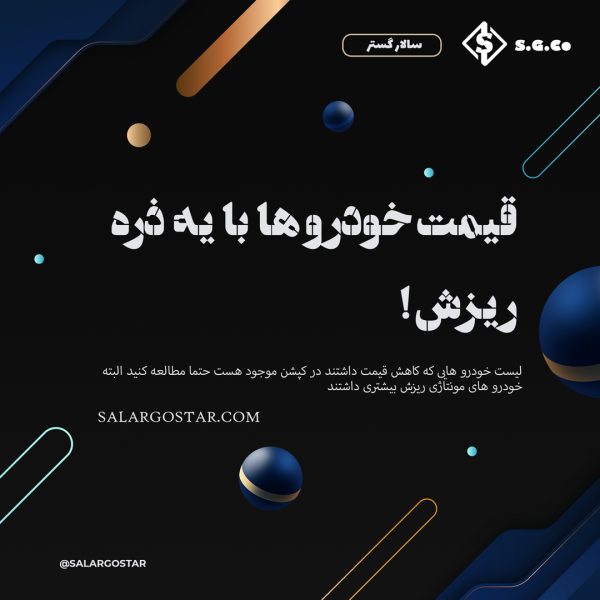 کاهش قیمت خودرو